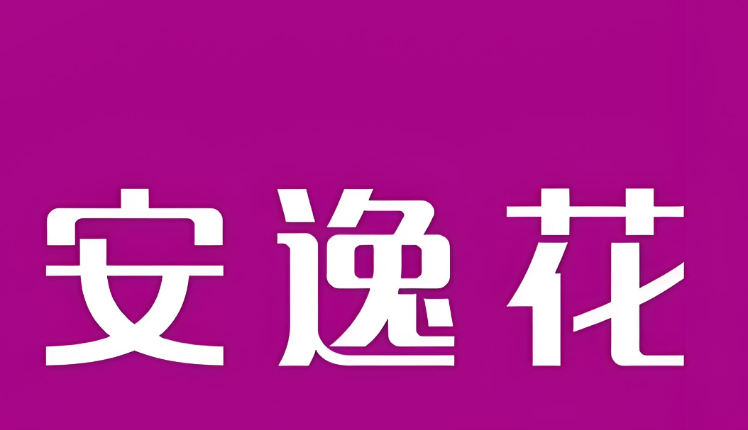 安逸花额度管理方式 