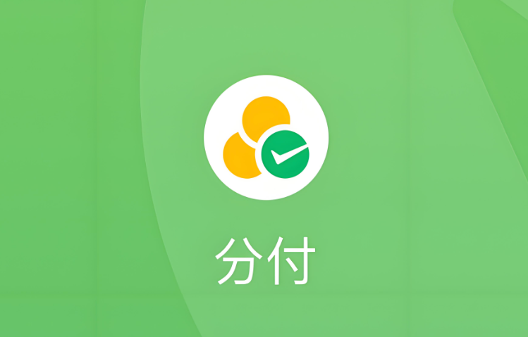 微信分付取现最简单的三个步骤，轻松提现不再难 