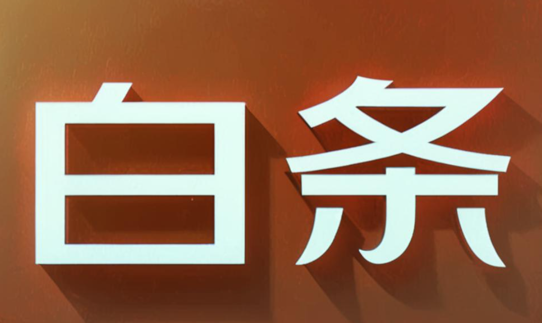 京东白条延期还款详解：能否延期一个月？操作流程与注意事项 