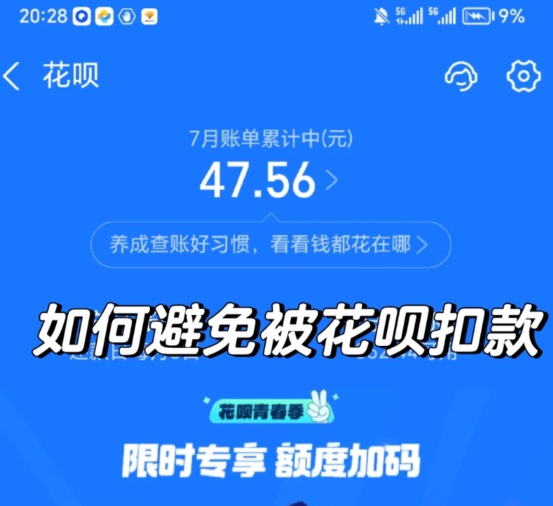 如何避免莫名用花呗付款? 