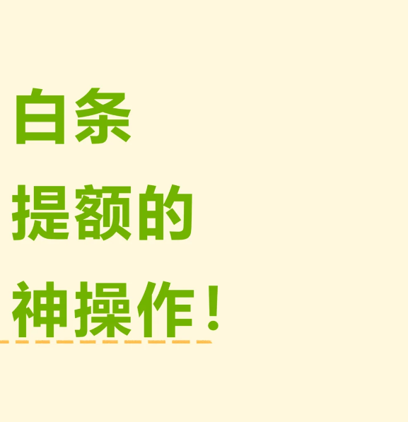 京东白条额度不够怎么提额（白条额度上涨方法我知道） 