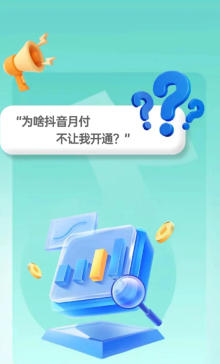 抖音月付无法使用怎么解决？ 