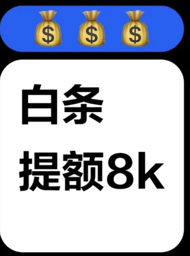 京东白条提额8k 