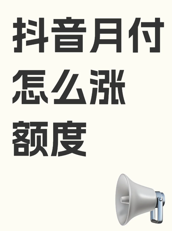 抖音月付额度太低？教你提升额度的5个实用方法！ 