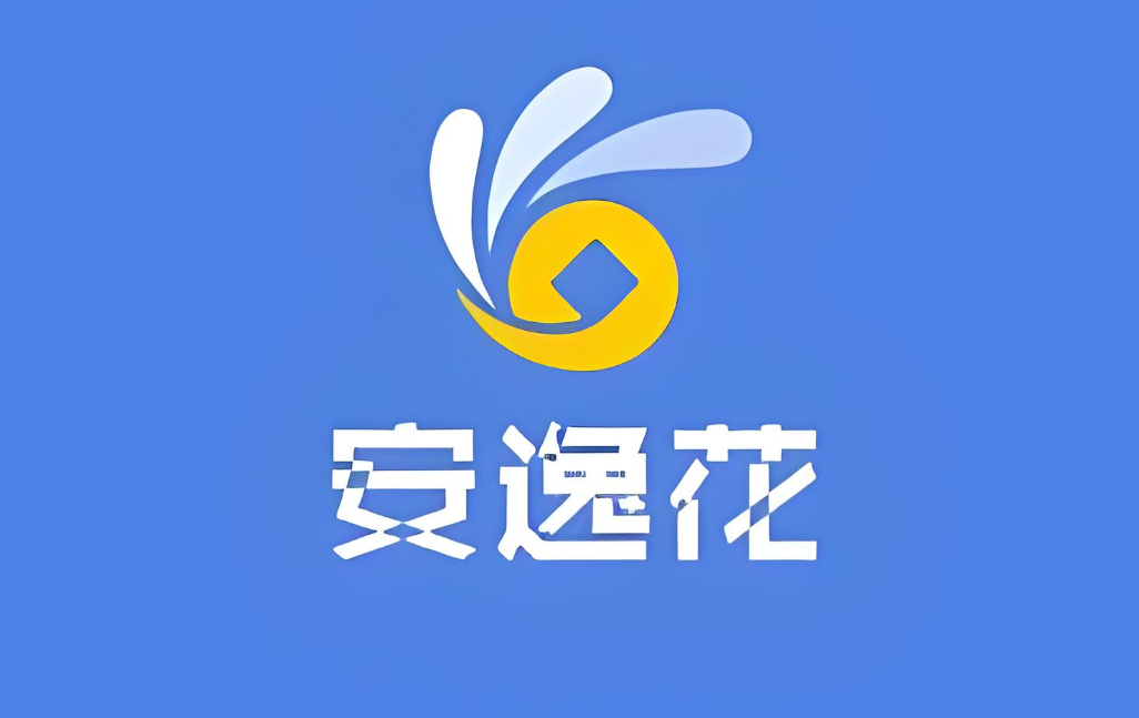 安逸花回收手续费详解：2025年最新费用标准曝光！ 