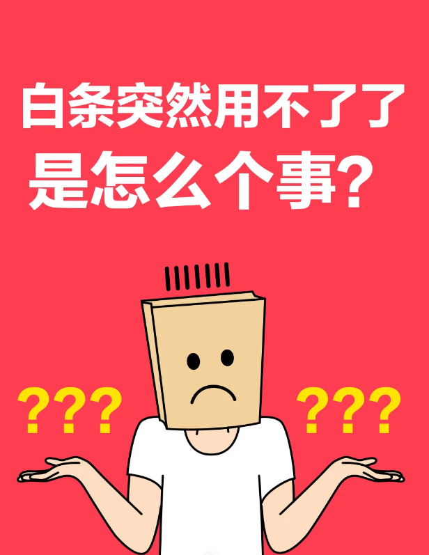 京东白条激活失败是为什么？ 