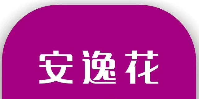安逸花能协商还本金吗？需要注意什么？ 