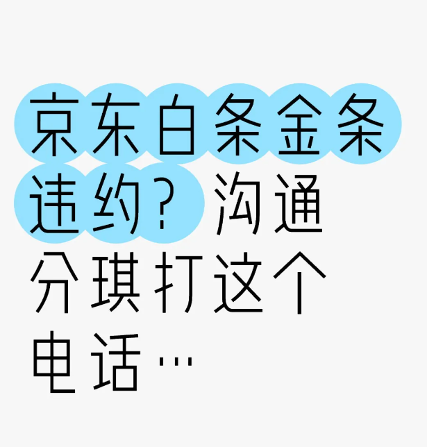 京东白条金条违约？逾期打95511还是95188？ 