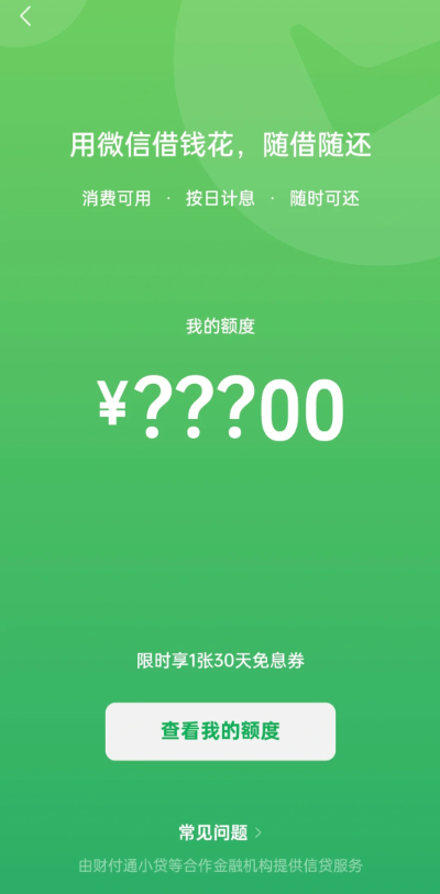 微信分付就给了俩百额度？是我信用差还是系统在测试我？ 