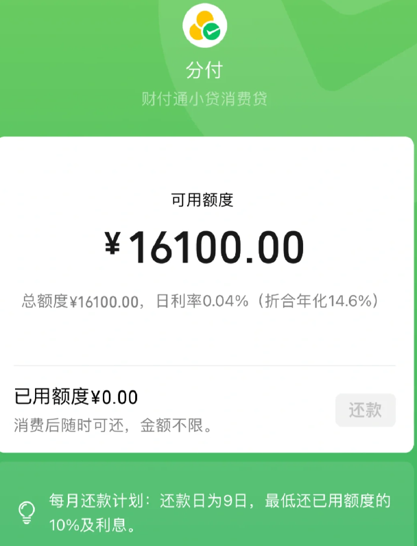634分可以开通微信分付吗？额度一般会给多少？ 