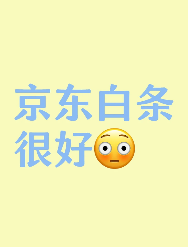 京东白条好用还是坑人？建议开通吗？ 