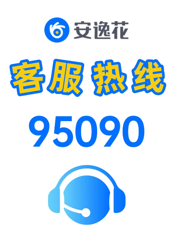 安逸花95558转人工要按几号？怎么最快接通客服？ 