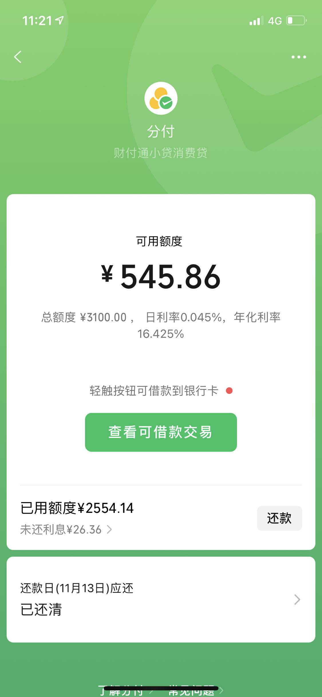 微信分付额度最高是多少？分付一般给多少额度？ 