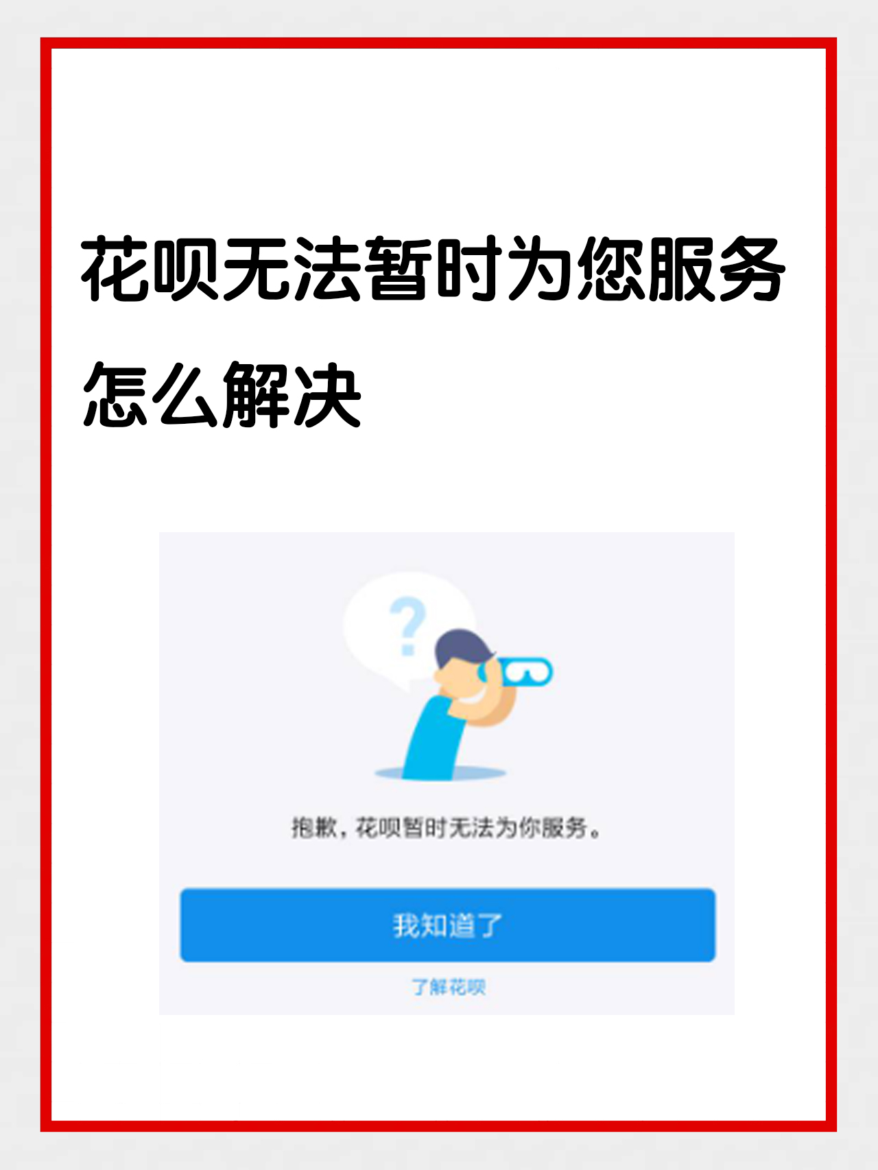 花呗额度超限了怎么回事？花呗超限额度为什么用不了? 