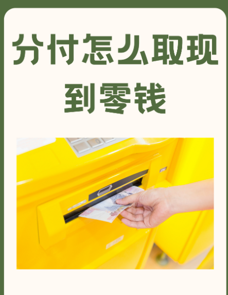 微信分付怎么弄出来的?分付的钱怎么提现到微信? 
