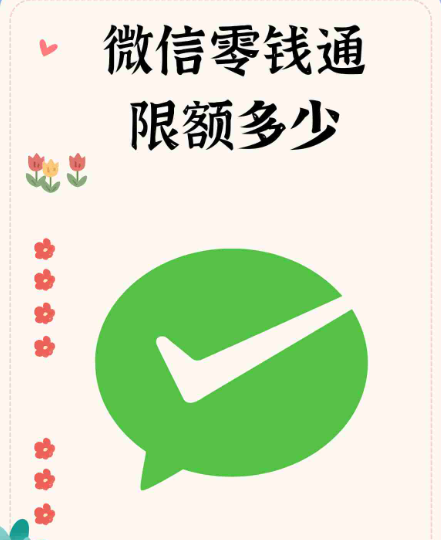微信支付最高限额多少？微信支付最大限度是多少？ 